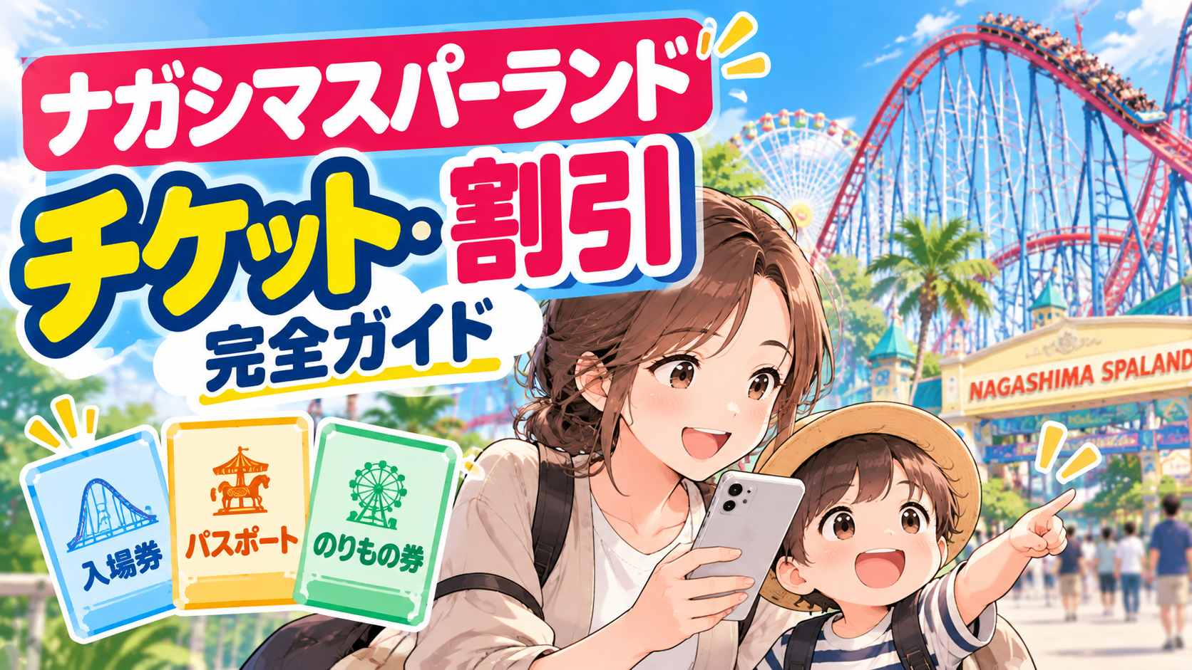 ナガシマスパーランドのチケット・割引と入場券・パスポート・のりもの券の選び方