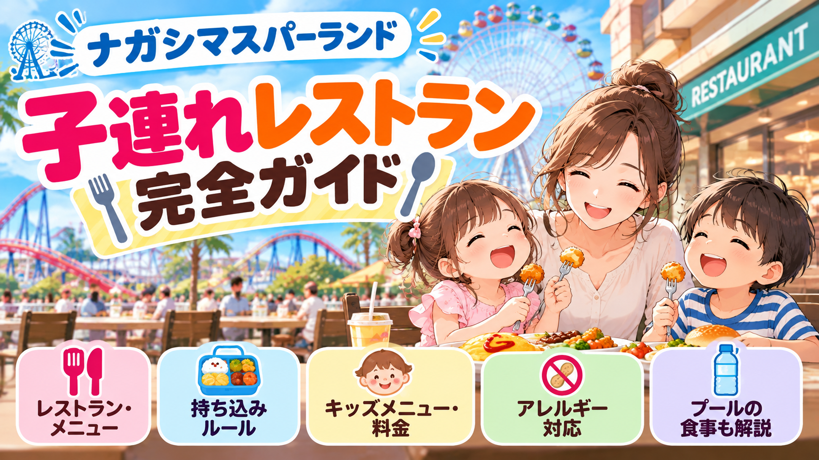 ナガシマスパーランドの子連れレストラン・食事ガイド