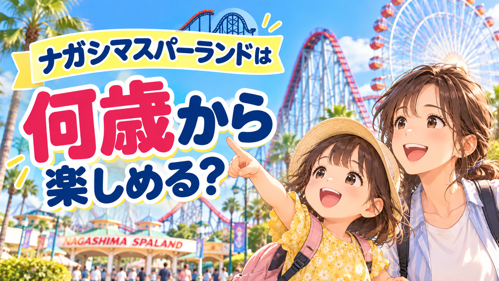 ナガシマスパーランドは何歳から楽しめる？子連れの年齢別ガイド