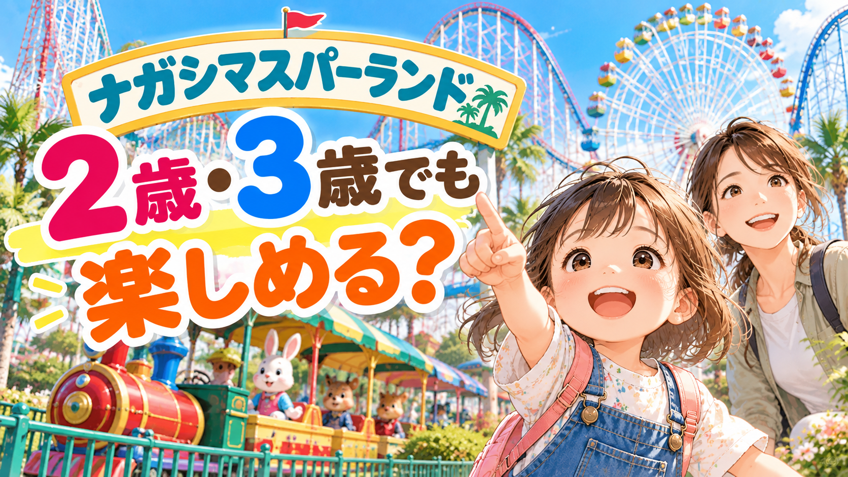 ナガシマスパーランドは2歳・3歳でも楽しめる？幼児と保護者が遊園地を楽しむイメージ