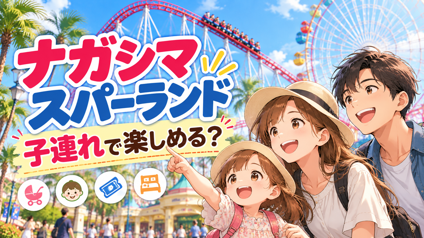 ナガシマスパーランドを子連れで楽しむ家族のイメージ