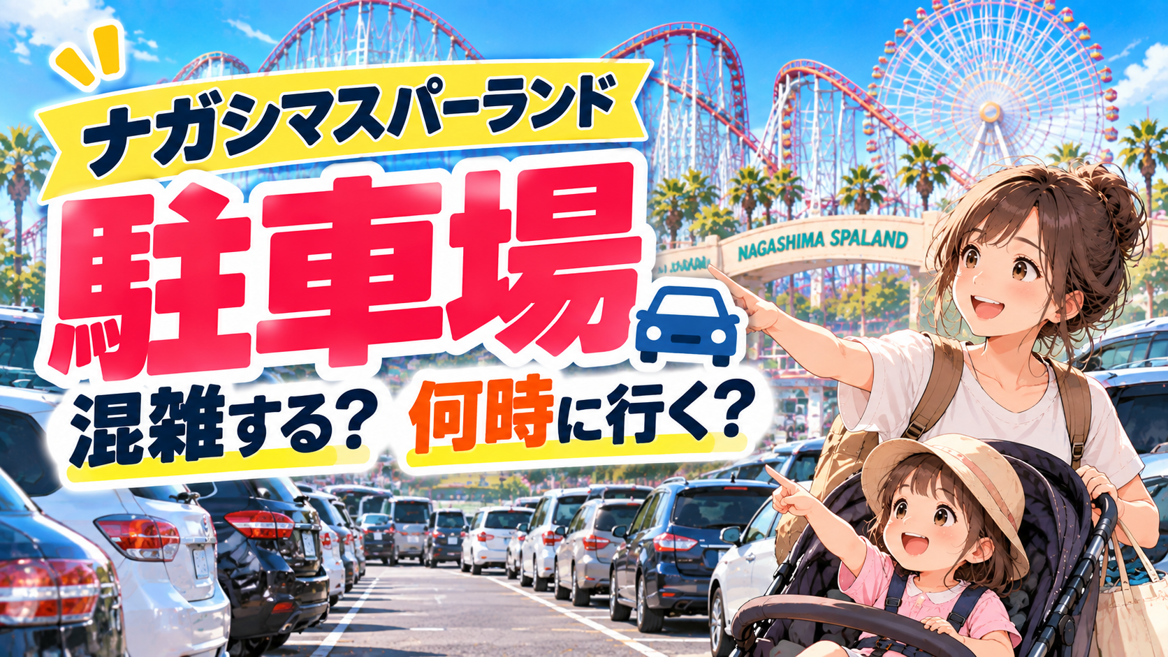 ナガシマスパーランドの駐車場の混雑と到着時間を確認する子連れ家族のイメージ