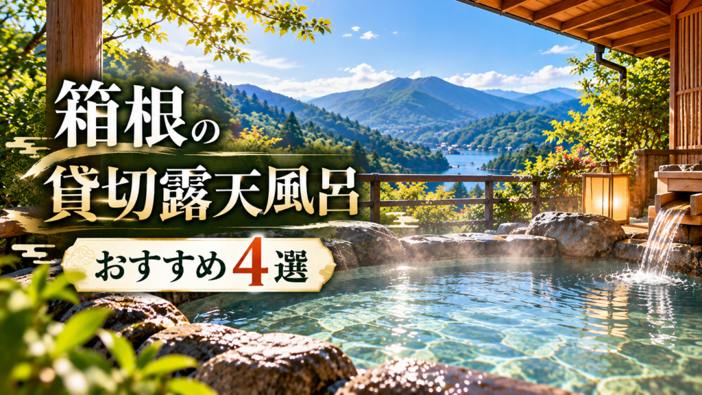 箱根の山並みを望む貸切露天風呂のイラスト｜おすすめ宿4選