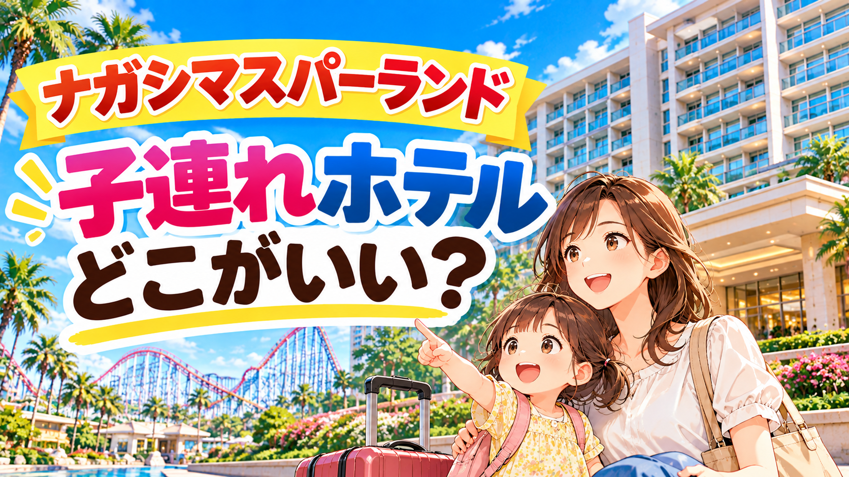 ナガシマスパーランド周辺の子連れ向けホテル選び