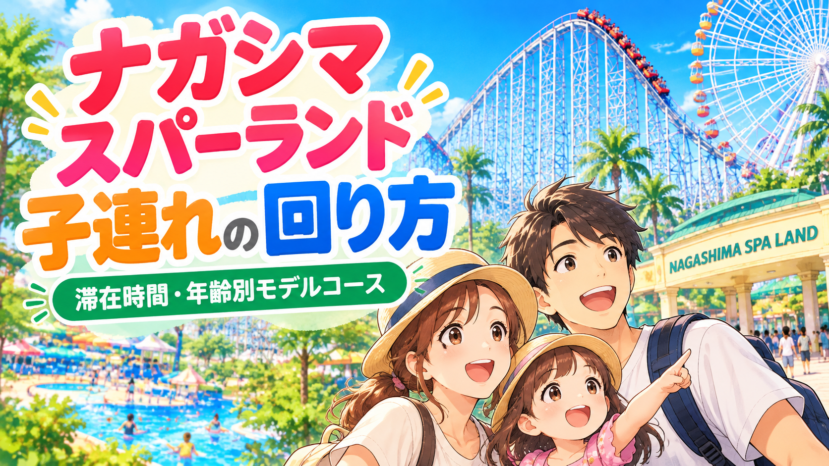 ナガシマスパーランドの子連れの回り方を紹介するアイキャッチ画像。観覧車とジェットコースターを背景に、親子3人が遊園地を楽しむイラスト。