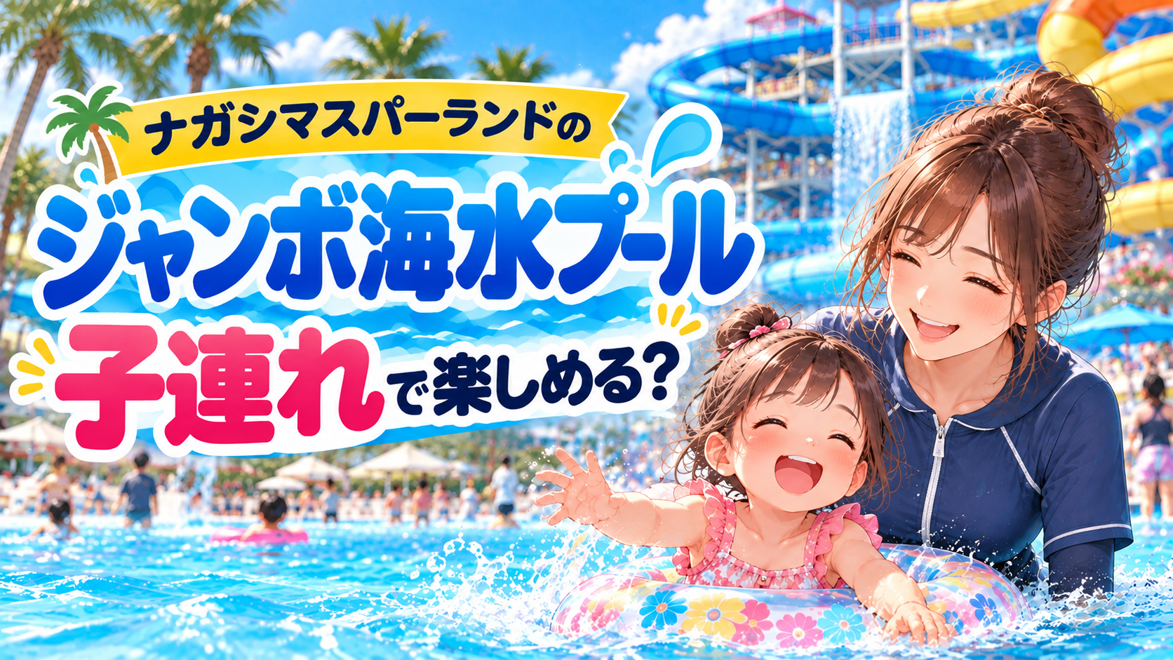 ナガシマスパーランドのジャンボ海水プールを子連れで楽しむ親子
