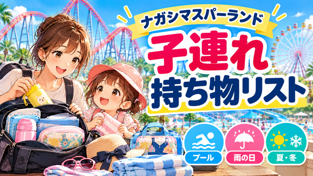 ナガシマスパーランドの子連れ持ち物リスト
