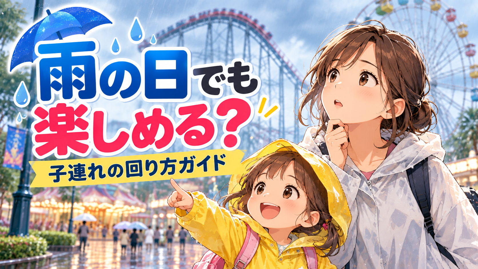 雨の日のナガシマスパーランドを子連れで楽しめるか考える親子