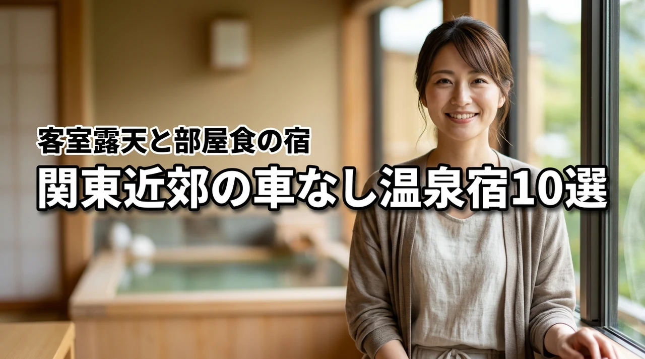 関東近郊の車なし温泉宿10選！カップル・子連れの記念日に露天風呂付き客室と部屋食