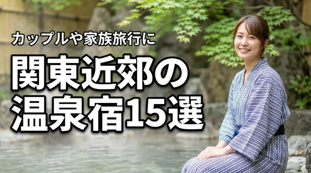 関東近郊でおすすめの温泉宿15選！カップルから家族旅行まで目的別に厳選