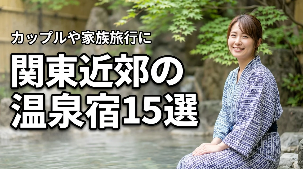 関東近郊でおすすめの温泉宿15選！カップルから家族旅行まで目的別に厳選