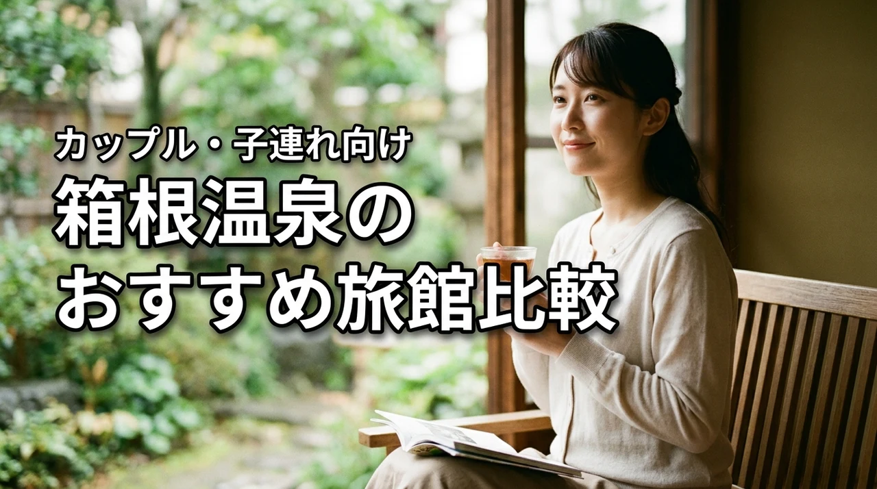 箱根温泉の宿選びで迷ったら？カップルや子連れに人気のおすすめ旅館をエリア別に比較