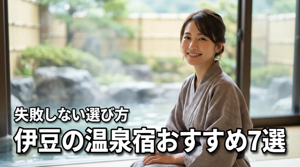 伊豆の温泉宿おすすめ7選！エリア別の特徴や失敗しない選び方を詳しく紹介