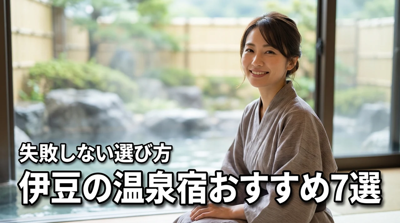 伊豆の温泉宿おすすめ7選！エリア別の特徴や失敗しない選び方を詳しく紹介