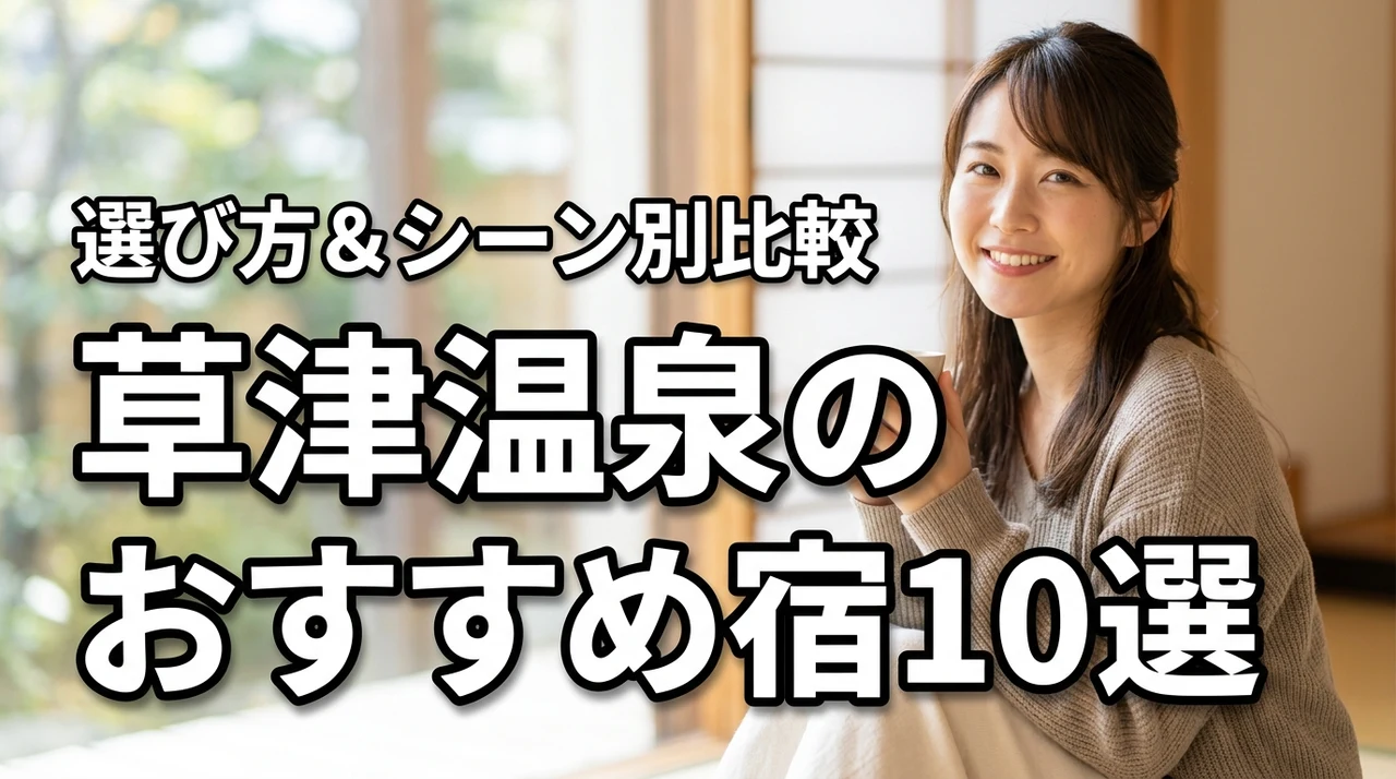 草津温泉の宿でおすすめ10選！失敗しない選び方やシーン別の最適解を徹底比較