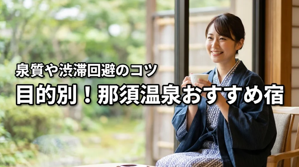 【目的別】那須温泉で宿のおすすめを厳選！泉質の違いや渋滞回避のコツも全公開
