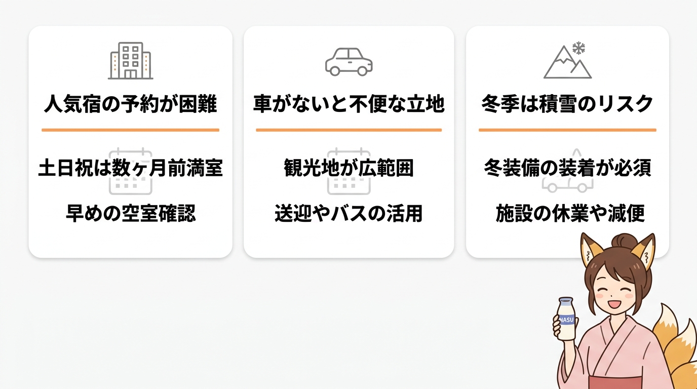 那須の温泉宿を選ぶデメリット3つ