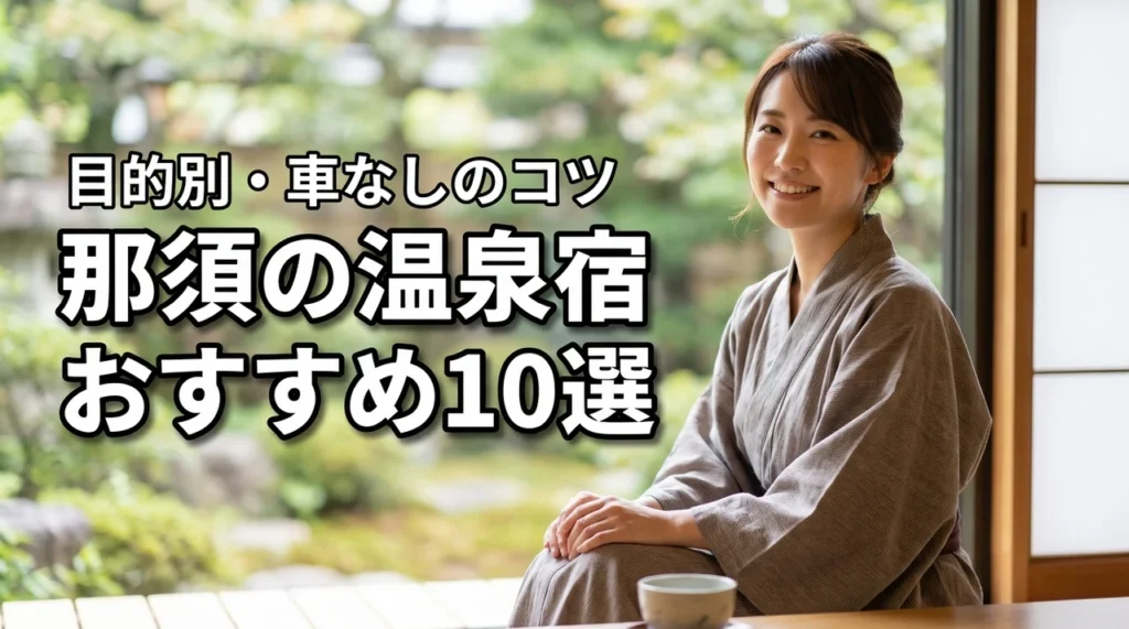 那須でおすすめの温泉宿10選！目的別の選び方や車なしで楽しむコツを解説
