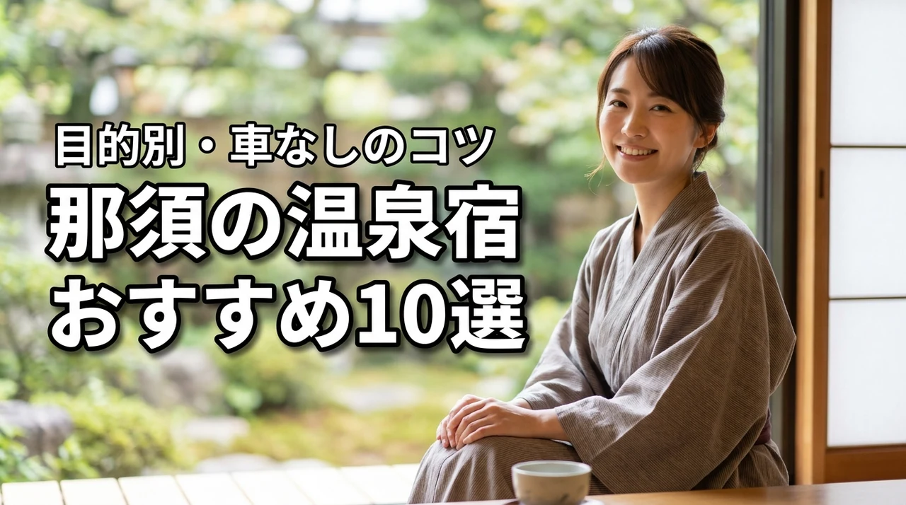那須でおすすめの温泉宿10選！目的別の選び方や車なしで楽しむコツを解説