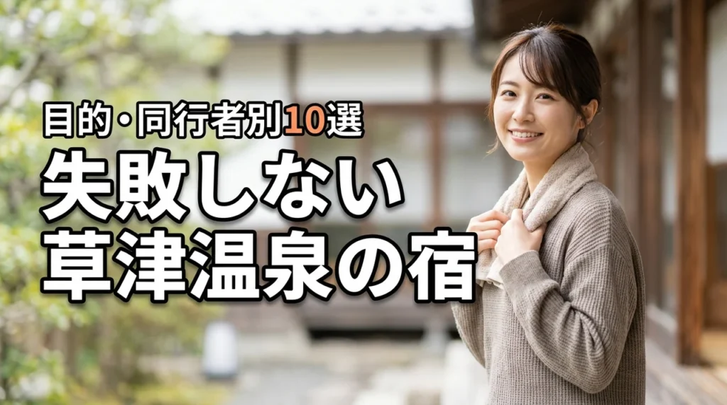 草津温泉で失敗しない宿選び！おすすめ10選を目的や同行者別にプロが厳選