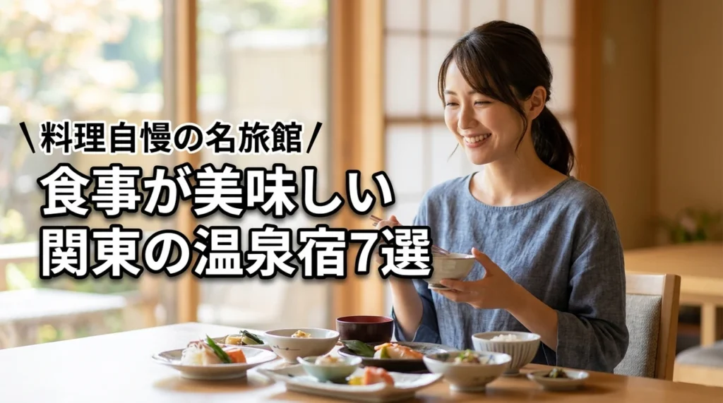 食事が美味しい関東の温泉宿7選！至福の美食体験ができる名旅館