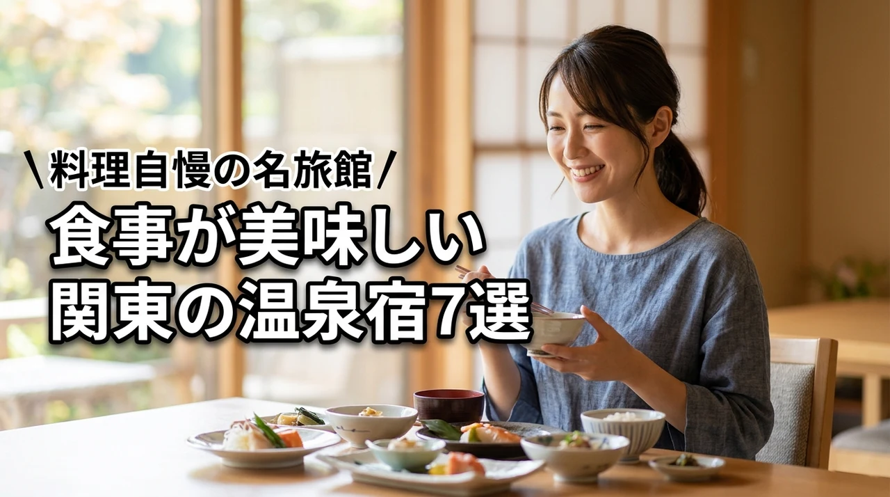 食事が美味しい関東の温泉宿7選！至福の美食体験ができる名旅館