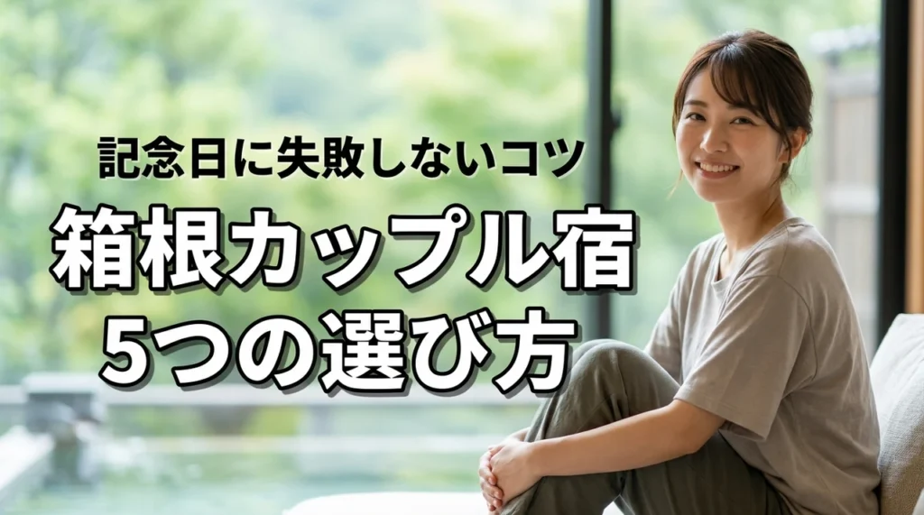 箱根のカップル宿で迷ったら？記念日におすすめの選び方5つのポイント