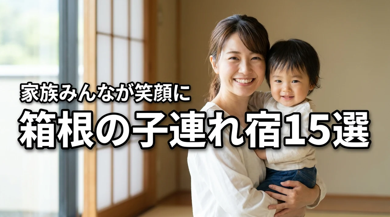 箱根の子連れ宿おすすめ15選！家族みんなが笑顔になる宿を厳選して紹介