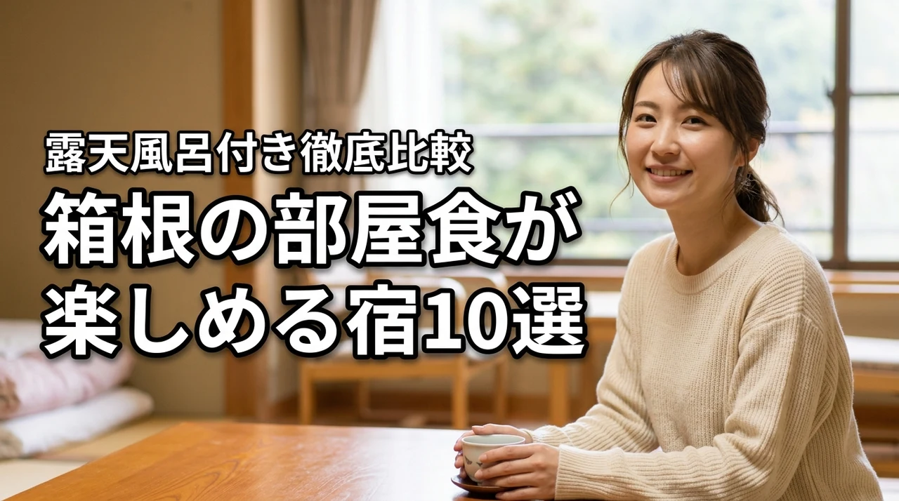 箱根で部屋食が楽しめる宿おすすめ10選!露天風呂付きも徹底比較【決定版】
