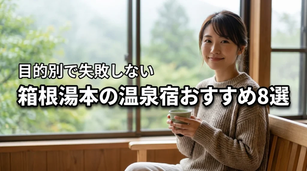 厳選！箱根湯本の温泉宿おすすめ8選！目的別比較で失敗しない選び方ガイド