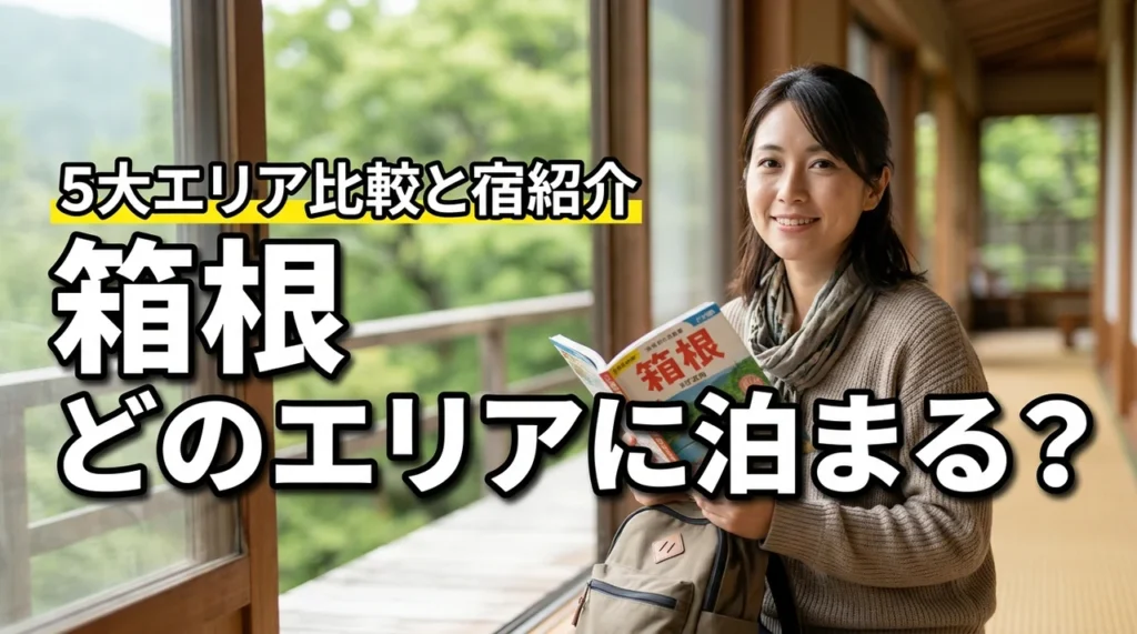 箱根のどのエリアに泊まる?5大エリア比較で失敗しない!おすすめ宿付き