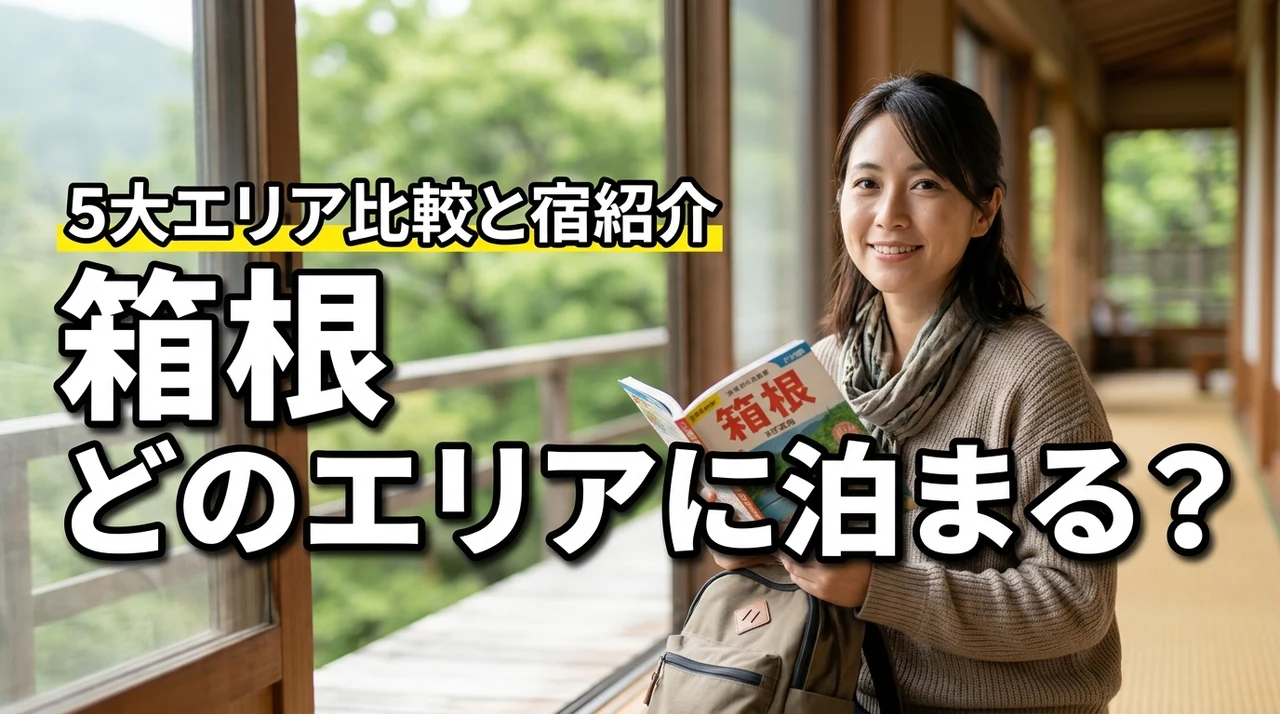 箱根のどのエリアに泊まる？5大エリア比較で失敗しない！おすすめ宿付き