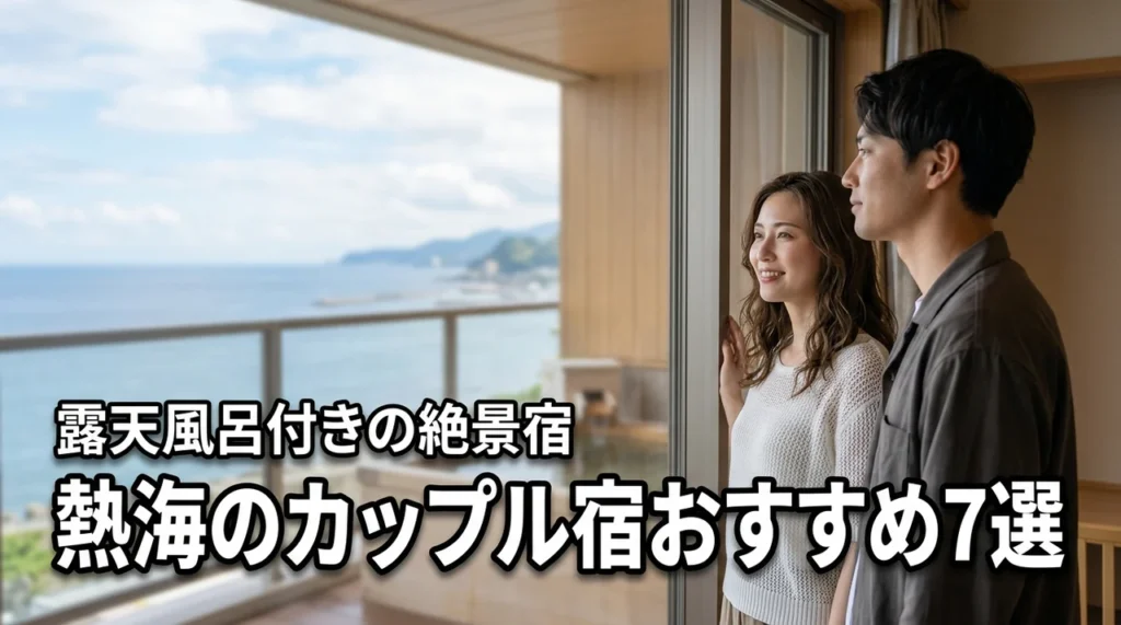 熱海のカップル宿おすすめ7選！露天風呂付き客室で絶景と記念日特典を満喫