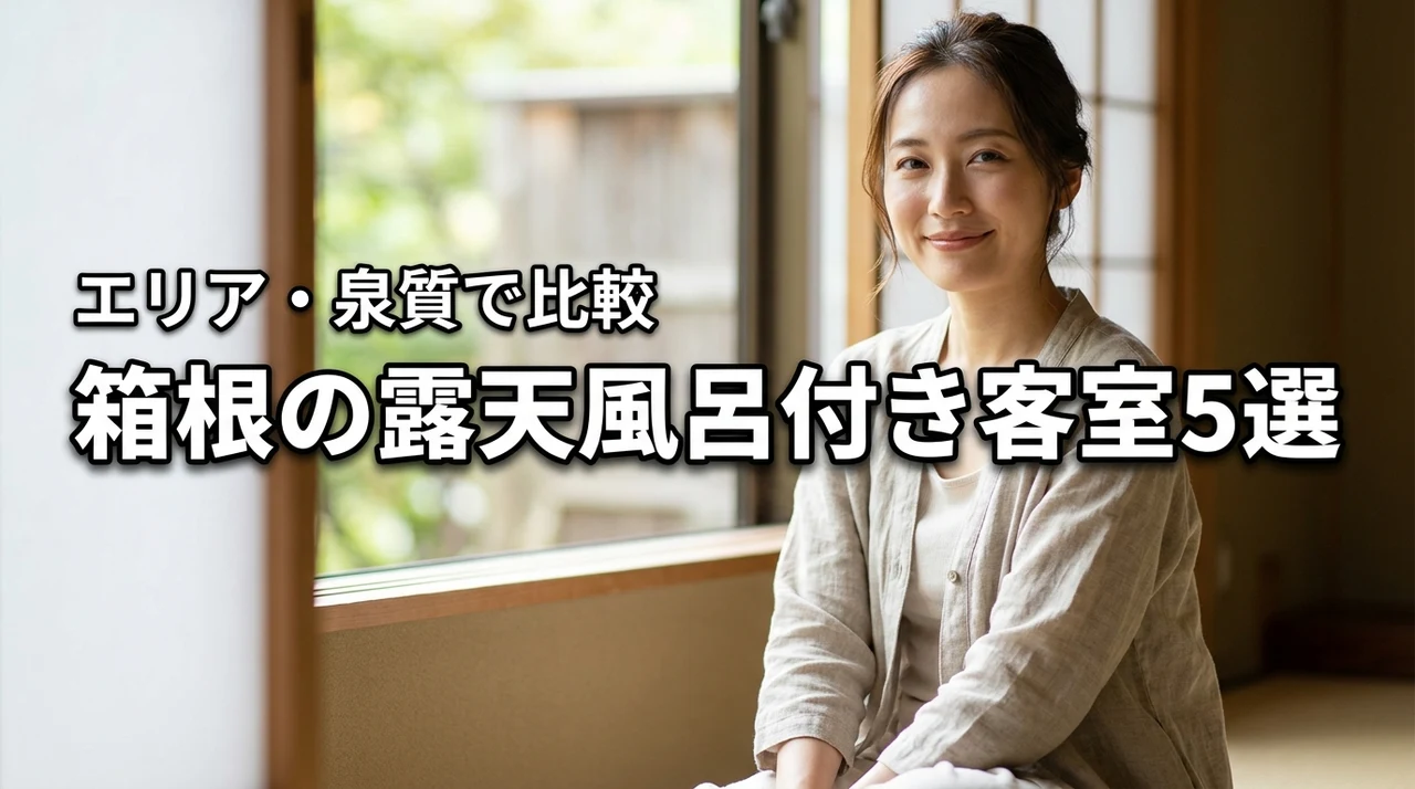 箱根の露天風呂付き客室おすすめ宿比較！エリア・泉質で選ぶ厳選5選