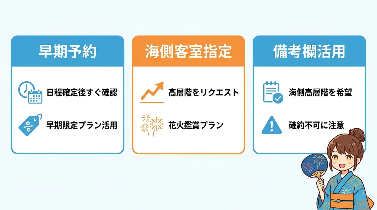 花火が見える部屋を確実に押さえる予約のコツ