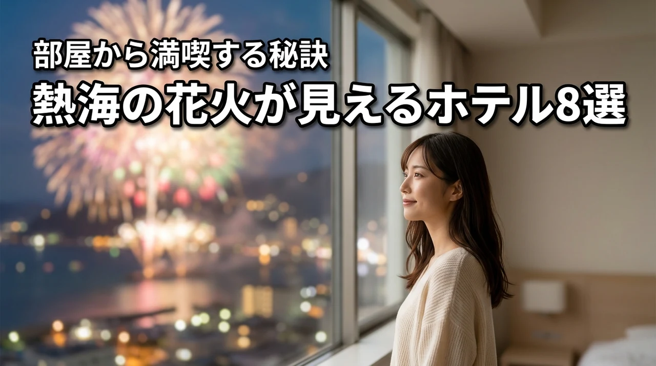 熱海で花火が見えるホテルおすすめ8選！部屋から満喫する秘訣を紹介