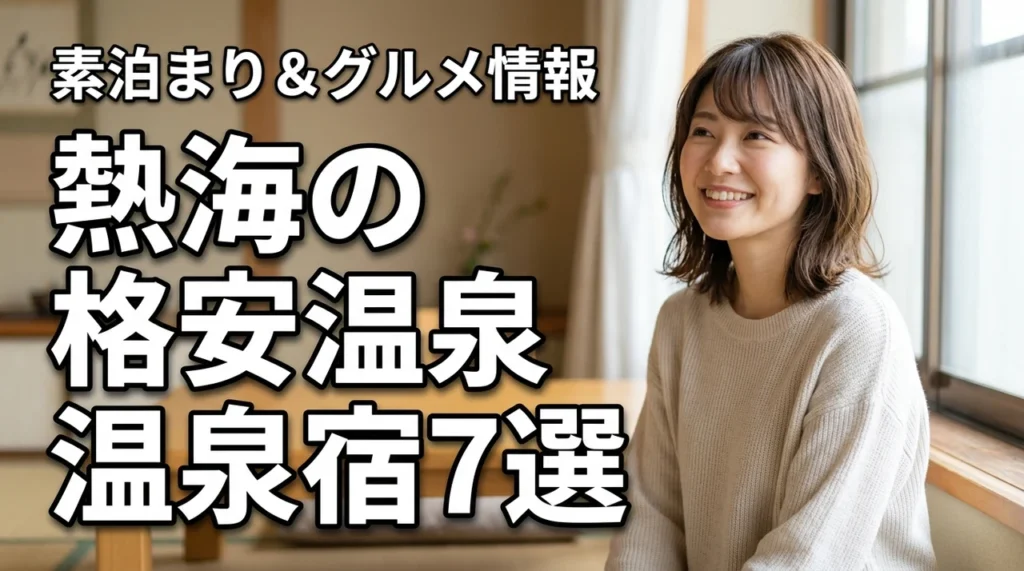 熱海の安い温泉宿おすすめ7選！格安素泊まりのコツと周辺グルメ情報