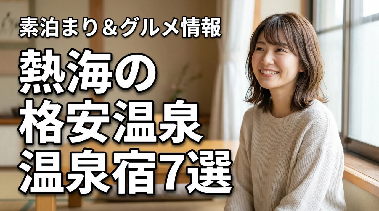 熱海の安い温泉宿おすすめ7選！格安素泊まりのコツと周辺グルメ情報