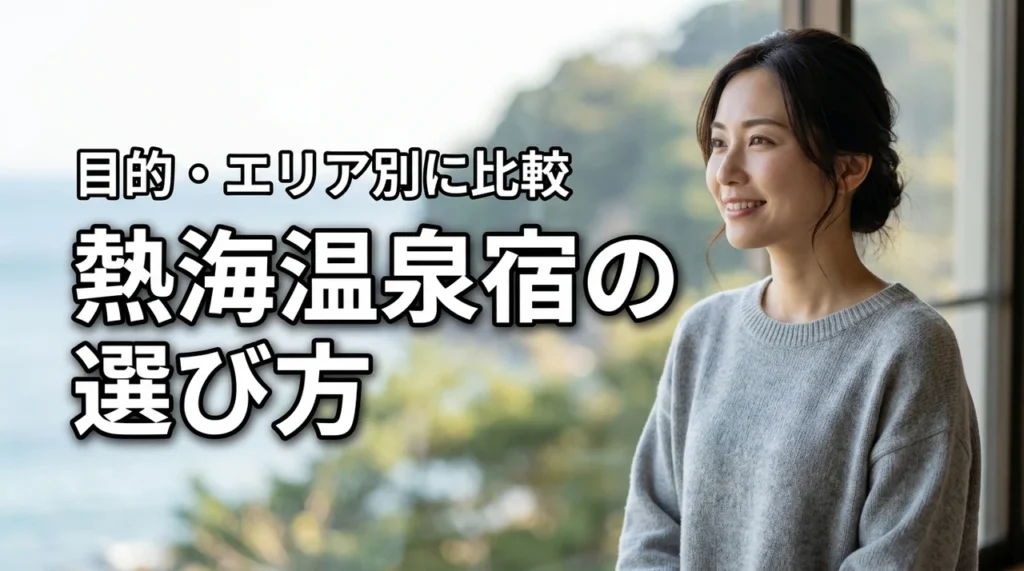 熱海温泉宿の選び方に迷ったら？目的別・エリア別の最適な選び方を解説