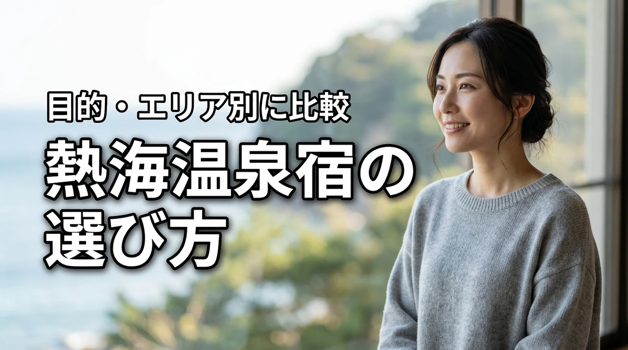 熱海温泉宿の選び方に迷ったら？目的別・エリア別の最適な選び方を解説
