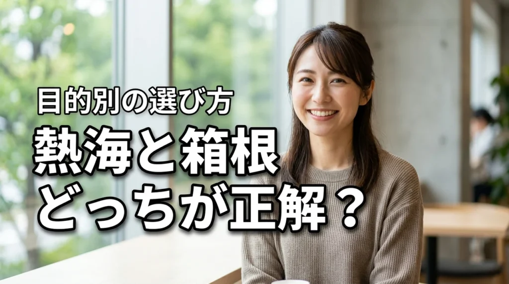 熱海と箱根どっちにしよう?目的別で迷ったあなたにぴったりの比較記事