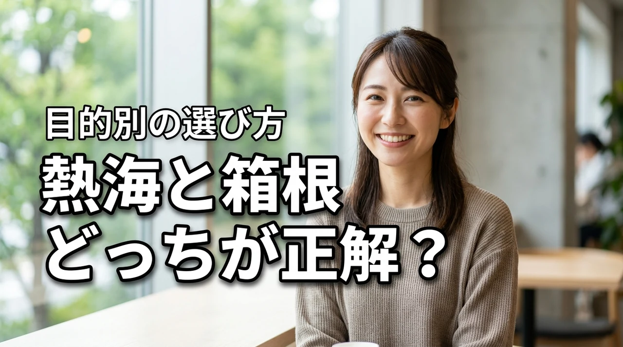 熱海と箱根どっちにしよう？目的別で迷ったあなたにぴったりの比較記事