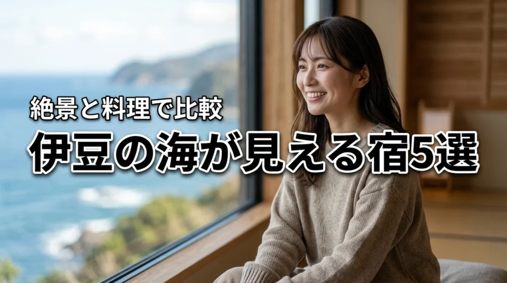 伊豆の海が見える宿、おすすめ5選を徹底比較!絶景と料理のポイントも