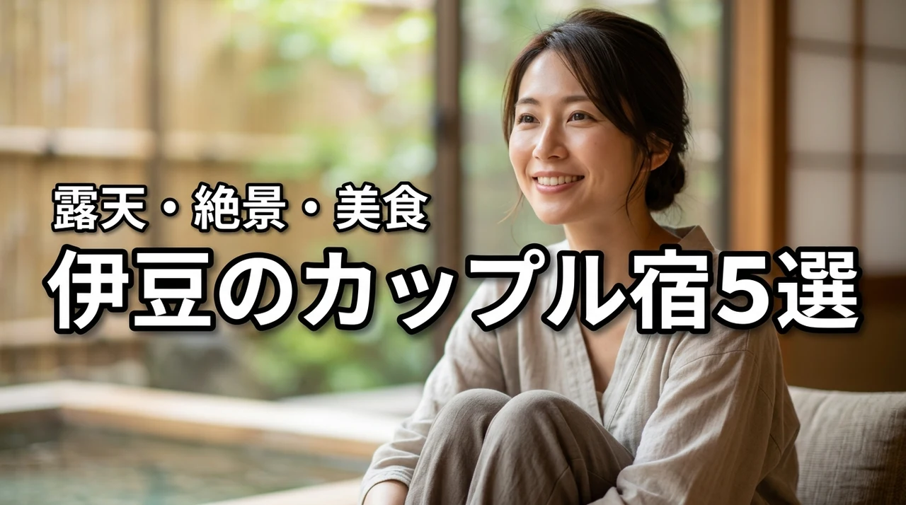 伊豆カップル宿の正解はこれ！露天風呂・絶景・美食を叶えるおすすめ5選