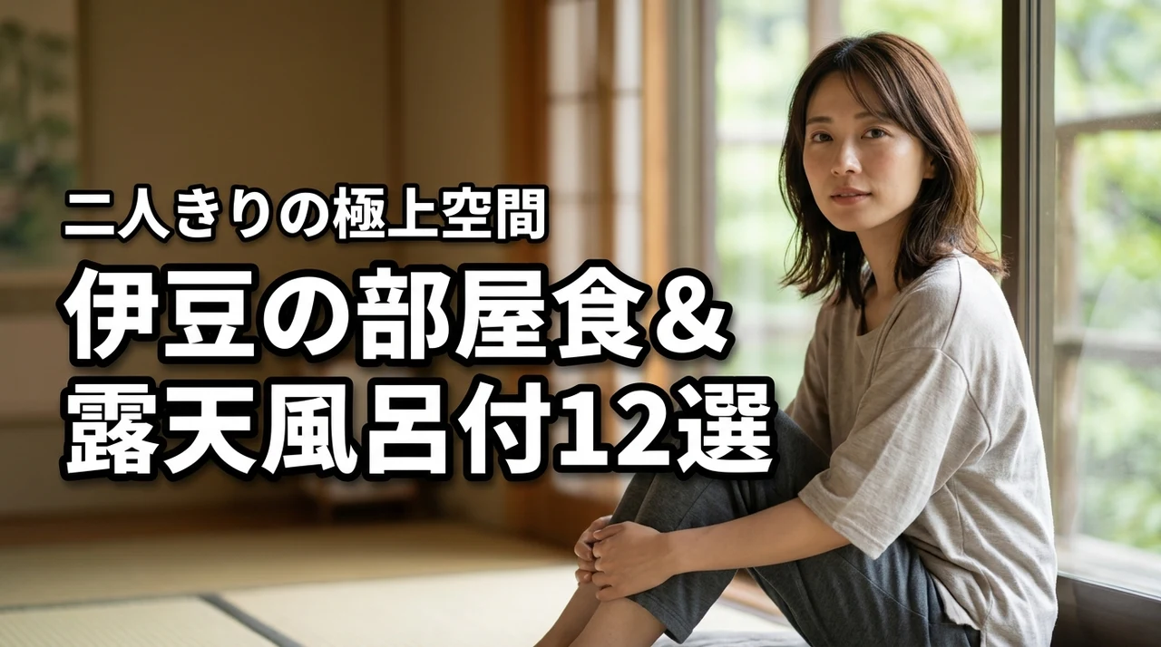 伊豆で部屋食&露天風呂付き宿12選！プライベート空間で極上のひととき