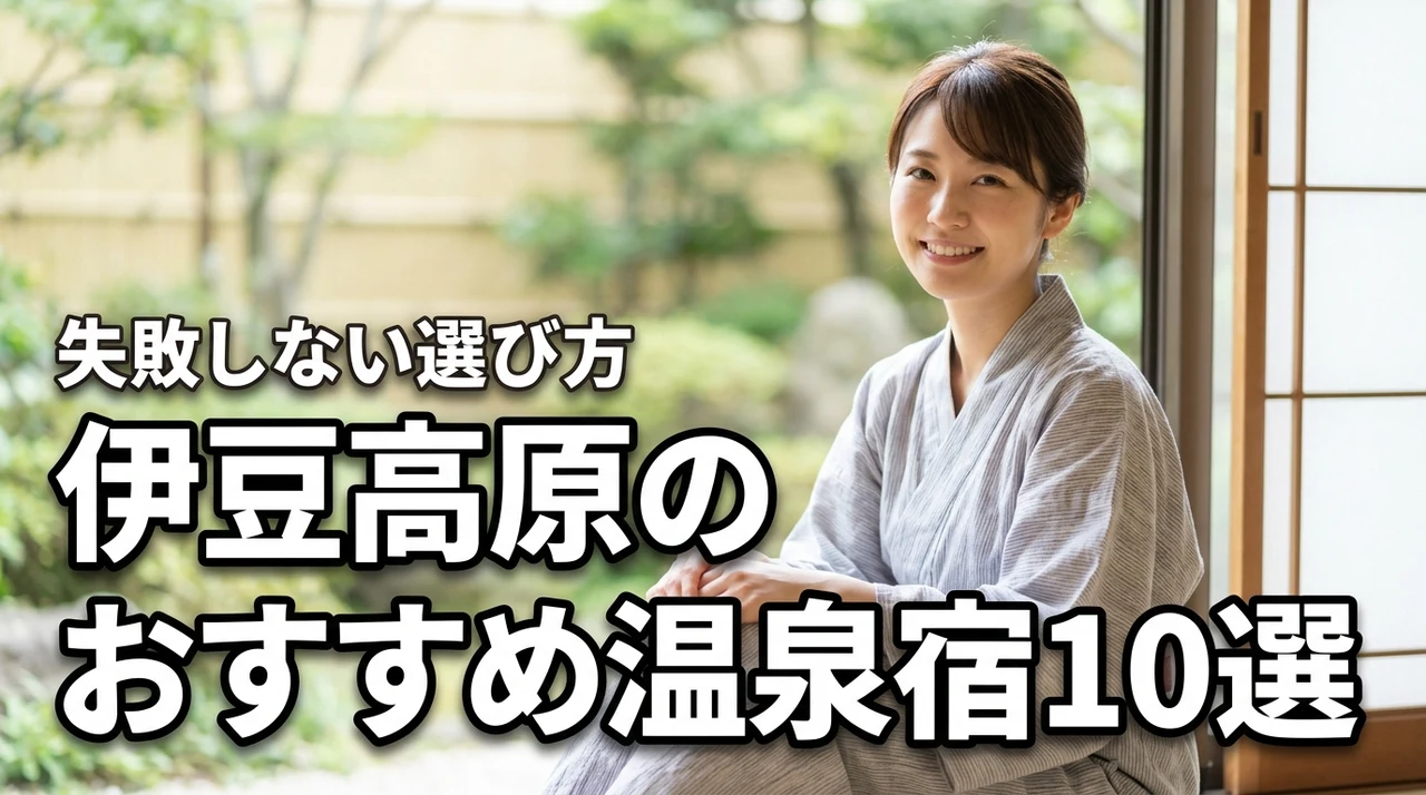 伊豆高原の温泉宿で迷ったら？失敗しない選び方と厳選おすすめ宿10選
