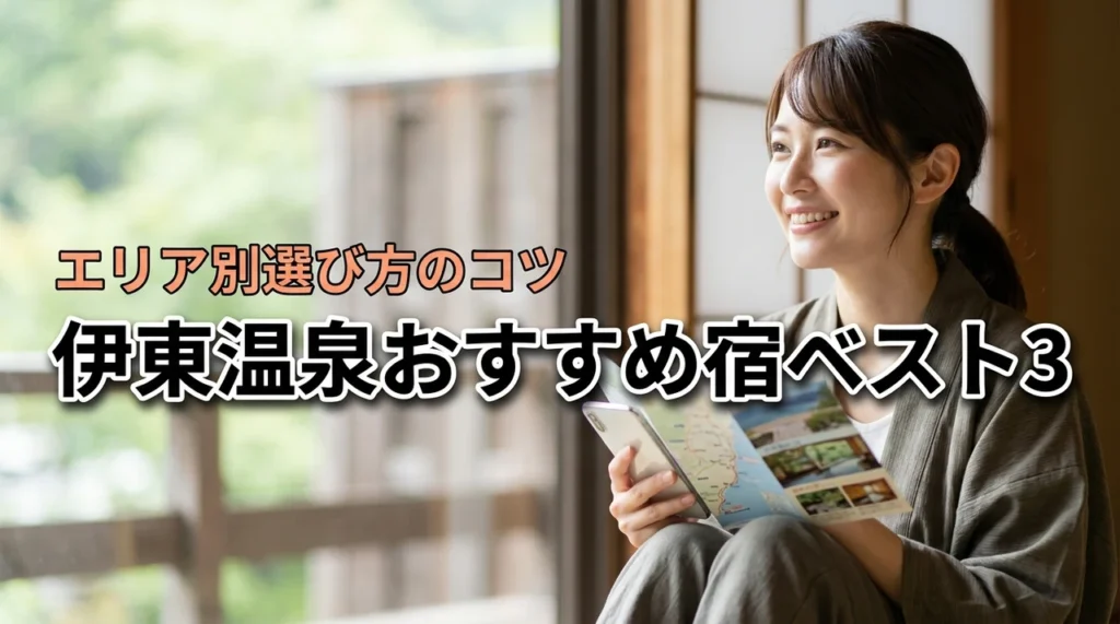 伊東温泉宿のおすすめはエリア別にコレだ!ベスト3と選び方のコツを教えます