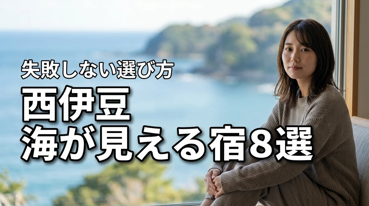 西伊豆で海が見える宿おすすめ8選!失敗しない選び方と絶景ポイント