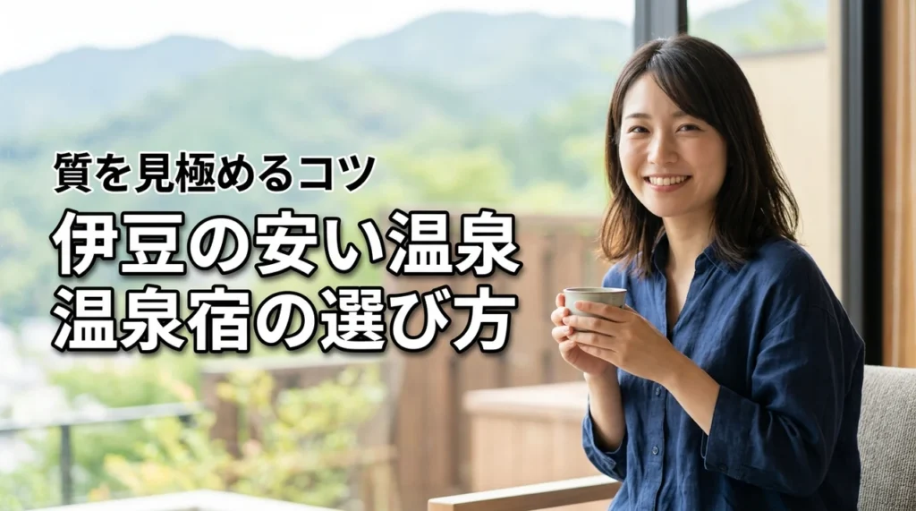 【Q&A】伊豆の安い温泉宿って本当に質がいい?選び方のコツ