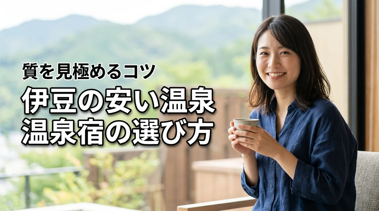 【Q&A】伊豆の安い温泉宿って本当に質がいい?選び方のコツ